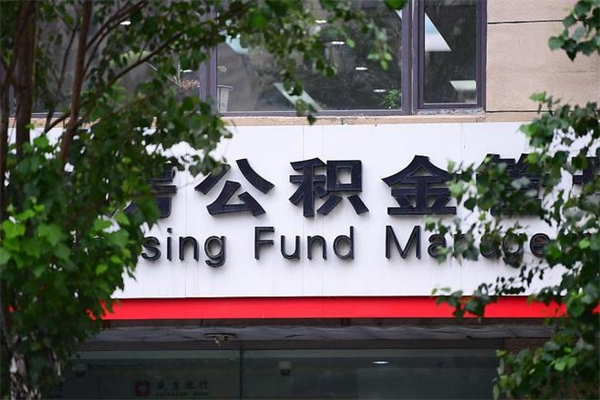 驻马店济南住房公积金贷款年限（驻马店济南住房公积金贷款年限怎么算）